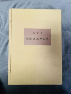 安い東海道五十三次 共同通信社の通販商品を比較 | ショッピング情報の