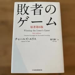 敗者のゲーム : Timeless Strategies for Succes…のサムネイル