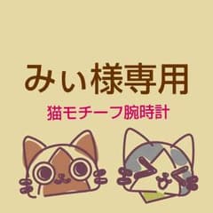 【みぃ様専用】猫モチーフ腕時計のサムネイル