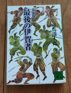 新装版 最後の伊賀者のサムネイル