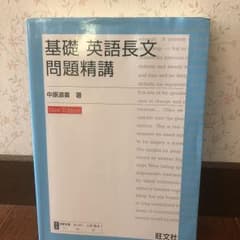 基礎 英語長文問題精講のサムネイル