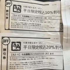 牛角　平日限定クーポン②のサムネイル