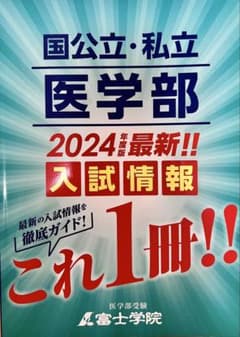 富士学院 国公立・私立医学部 2024年度最新入試情報のサムネイル