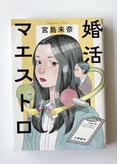 【美品】婚活マエストロ 宮島未奈 単行本のサムネイル