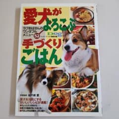 愛犬がよろこぶ手づくりごはん : ラブおばさんのワンダフルメニュー52のサムネイル