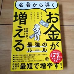 名著から導く お金が増える最強のルール 超人気の書籍解説ユーチューバーが教える!のサムネイル