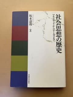 社会思想の歴史 坂本達哉著のサムネイル