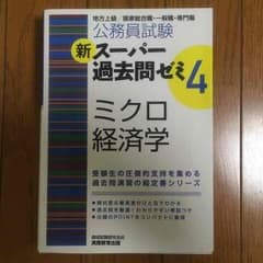 スーパー過去問ゼミ4 ミクロ経済学のサムネイル