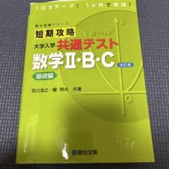 短期攻略共通テスト数学II Ｂ Cのサムネイル
