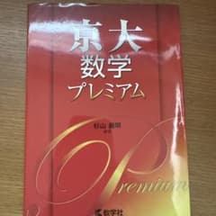 京大数学プレミアムのサムネイル