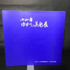 小山市ゆかりの美術展　小山市　美術のサムネイル