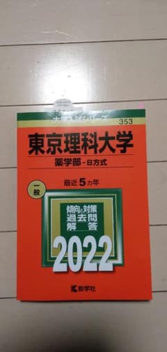 東京理科大薬学部B方式過去問2022のサムネイル