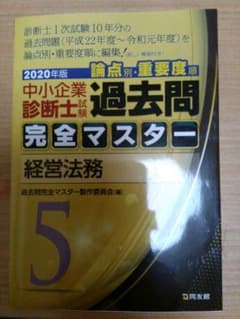 中小企業診断士過去問完全マスター 2020年5 経営法務のサムネイル