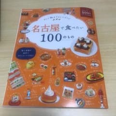 名古屋で食べたい100のもののサムネイル