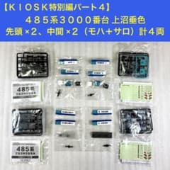 【袋未開封未組立】Bトレイン Bトレ 485系3000番台上沼垂色 4両セット② 袋未開封未組立】Bトレイン Bトレ 485系3000番台上沼垂色 4両セット①