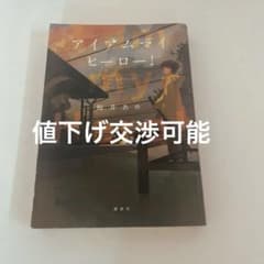 アイアムマイヒーロー!のサムネイル