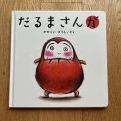 だるまさんが 絵本 かがくいひろしのサムネイル
