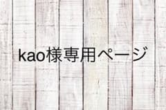 kao様専用ページのサムネイル