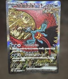 トドロクツキex SAR スカーレット&バイオレット ハイクラスパック