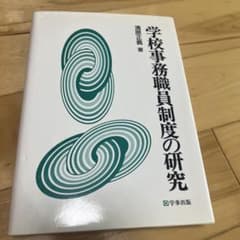 学校事務職員制度の研究 清原正義のサムネイル