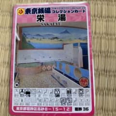 3 葛飾36 栄湯 東京銭湯コレクションカード ふろコレ 銭湯カード ゆっ