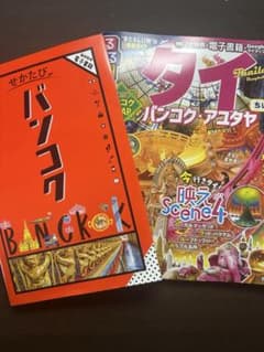 タイ バンコク アユタヤ ガイドブック 2冊 セットのサムネイル