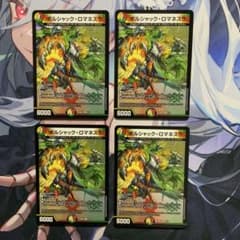 デュエルマスターズ ボルシャックロマネスク 4枚 - メルカリ