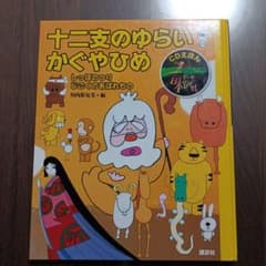 【絵本】「十二支のゆらい」・「かぐやひめ」他２話 まんが日本昔ばなし CDなしのサムネイル