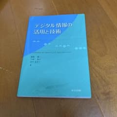 デジタル情報の活用と技術のサムネイル