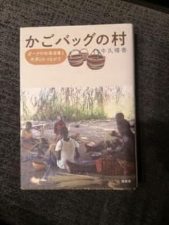 かごバッグの村 ガーナの地場産業と世界とのつながりのサムネイル
