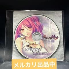 シェリエラ 抱き枕カバー特典 CD 封緘のグラセスタ - メルカリ