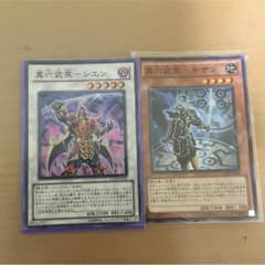 遊戯王 真六武衆シエン 真六武衆キザン セットのサムネイル
