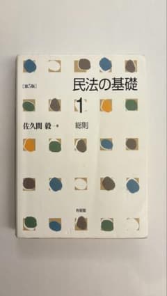 民法の基礎 1 総則 第5版 佐久間鋭一のサムネイル