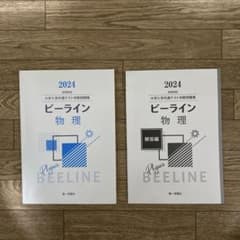 ビーライン 物理 2024 大学入学共通テスト攻略問題集と解答集のサムネイル