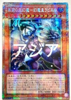 アジア】遊戯王 無窮の三幻魔－幻魔皇ラビエル プリズマ 1枚 アジア版