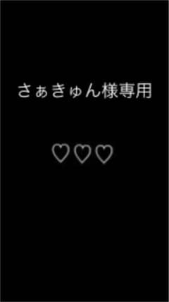 さぁきゅん様専用のサムネイル