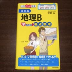 状態◎ 改訂版 地理B 早わかり要点整理のサムネイル