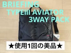 BRIEFING TYPEⅢ AVIATOR 3WAY PACK ☆使用1回☆ - メルカリ