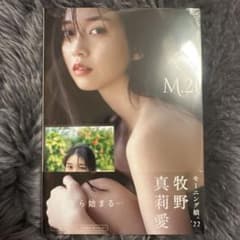 モーニング娘。'22 牧野真莉愛 写真集 『 M.21 』のサムネイル