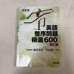 英語整序問題精選600のサムネイル