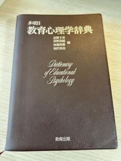 多項目 教育心理学辞典 教育出版 - メルカリ