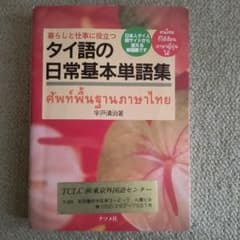 暮らしと仕事に役立つ タイ語の日常基本単語集のサムネイル