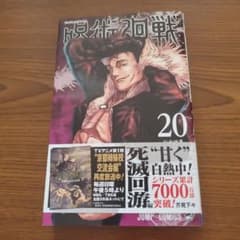 呪術廻戦 20のサムネイル