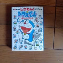 しつもん！ドラえもん ポケットブック 朝日新聞出版のサムネイル