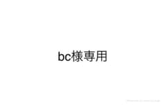 bc様専用のサムネイル