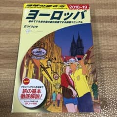 地球の歩き方 ヨーロッパ 2018～2019 ガイドブックのサムネイル