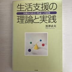生活支援の理論と実践 : 事例から技法・理論への展開のサムネイル