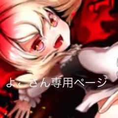 よこさん専用ページのサムネイル
