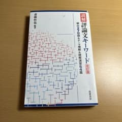 読解 評論文キーワードのサムネイル