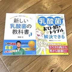 乳酸菌の教科書 お口・肌のトラブルは解決できる 2冊セットのサムネイル